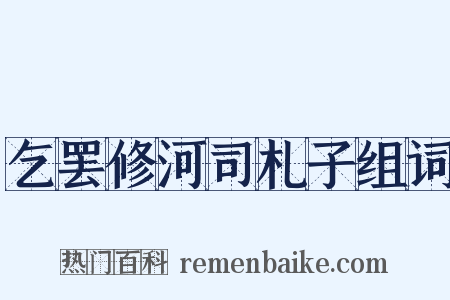 乞罢修河司札子组词是什么意思的图片